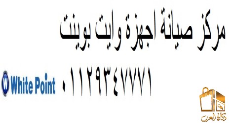 صيانة وايت بوينت الفيوم